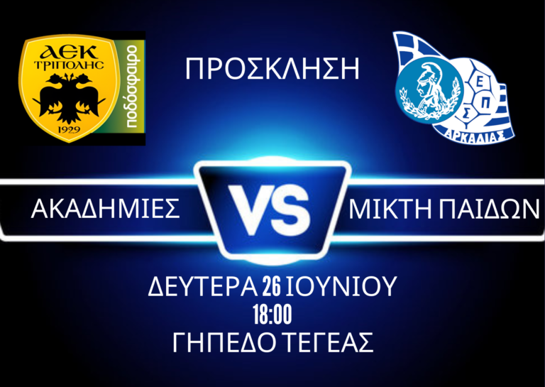 Read more about the article Η ΑΕΚ Τρίπολης βραβεύει την Μικτή Κ14 ΕΠΣ Αρκαδίας για την συμμετοχή της στο Final Four