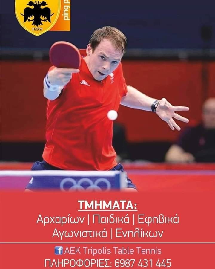 Read more about the article Ξεκίνησαν οι εγγραφές για το τμήμα Ping Pong της ΑΕΚ ΤΡΙΠΟΛΗΣ