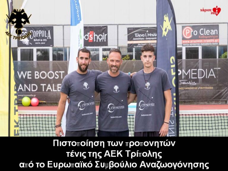 Read more about the article Με επιτυχία η πιστοποίηση των προπονητών τένις της ΑΕΚ Τρίπολης από το Ευρωπαϊκό Συμβούλιο Αναζωογόνησης