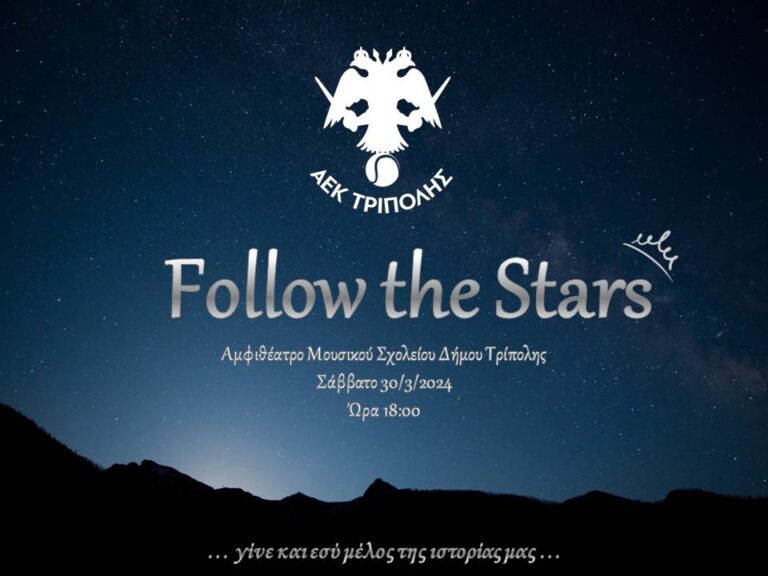 Read more about the article Follow The Stars 2024: Αλλαγή χώρου εκδήλωσης