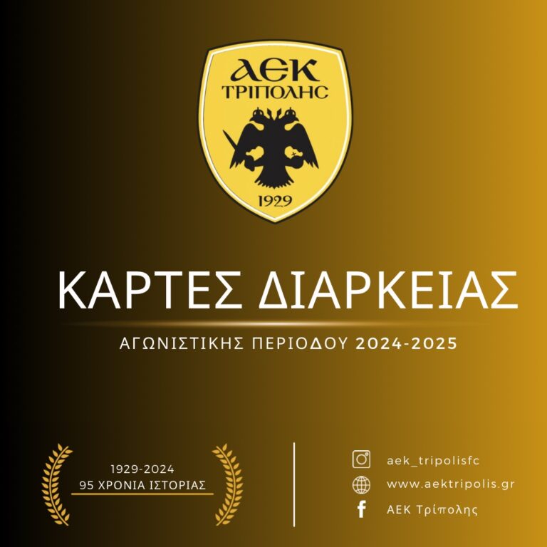 Read more about the article Κάρτες διαρκείας αγωνιστική περίοδο 2024-2025