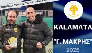 Read more about the article 2η Θέση στο «Γ. Μακρής» στην Καλαμάτα για τον Παντελέ Παρασκευά του ομίλου τένις ΑΕΚ ΤΡΙΠΟΛΗΣ(Performance Adult)