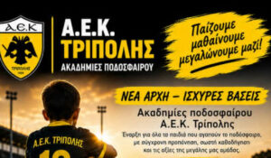 Read more about the article Νέο ξεκίνημα για τις Ακαδημίες Ποδοσφαίρου της ΑΕΚ Τρίπολης