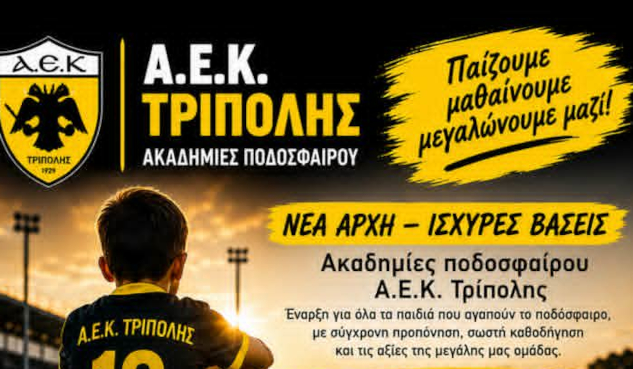 You are currently viewing Νέο ξεκίνημα για τις Ακαδημίες Ποδοσφαίρου της ΑΕΚ Τρίπολης